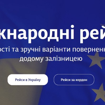 “Укрзалізниця” запустила сайт про міжнародні рейси з України