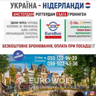 !_!_!_805UA_Регулярні щотижневі пасажирські перевезення з України до Німеччини та Нідерландів.
