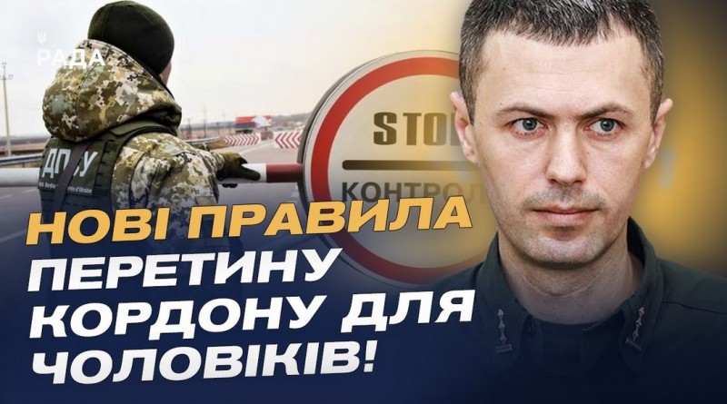 Нові правила перетину кордону для чоловіків