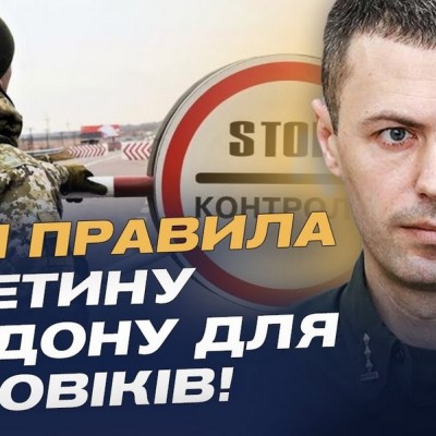 Нові правила перетину кордону для чоловіків