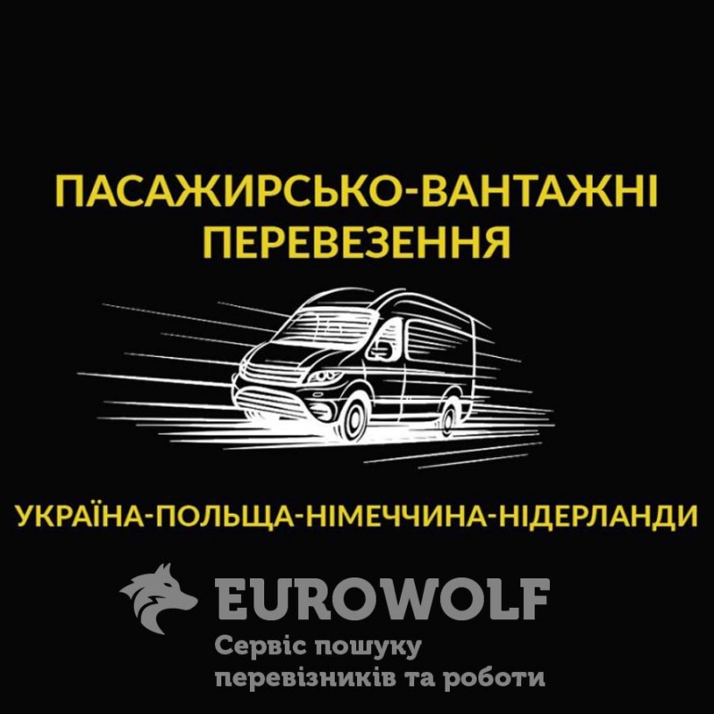 !!!_Пасажирські перевезення Україна - Нідерланди - Німеччина